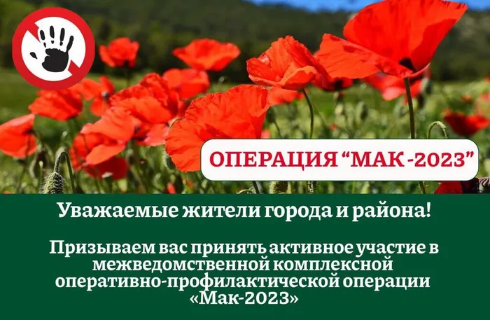 операция мак 2023
