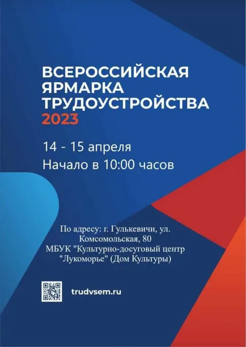 Всероссийская ярмарка трудоустройства