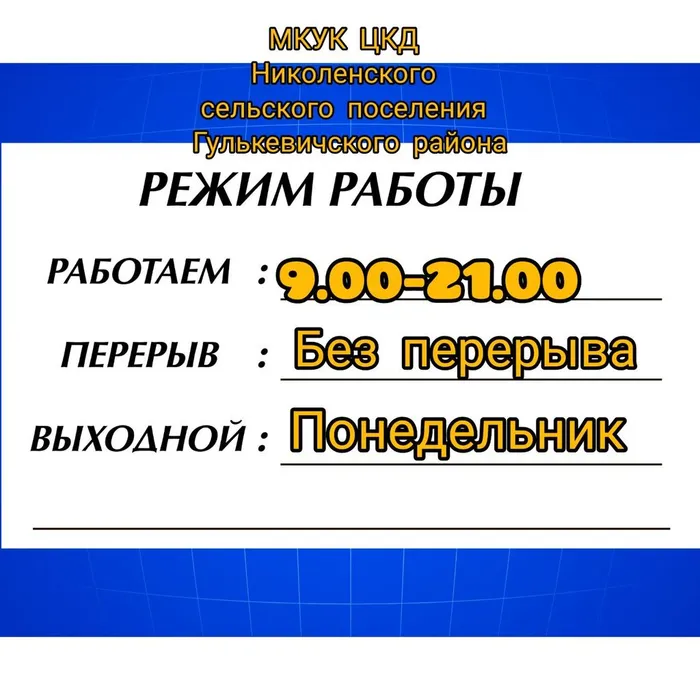 Режим работы МКУК ЦКД с. Николенского