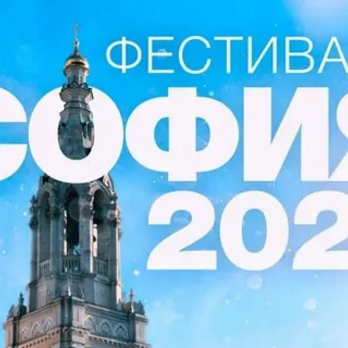 Фестиваль православной культуры и традиций малых городов и сельских поселений Руси «София»