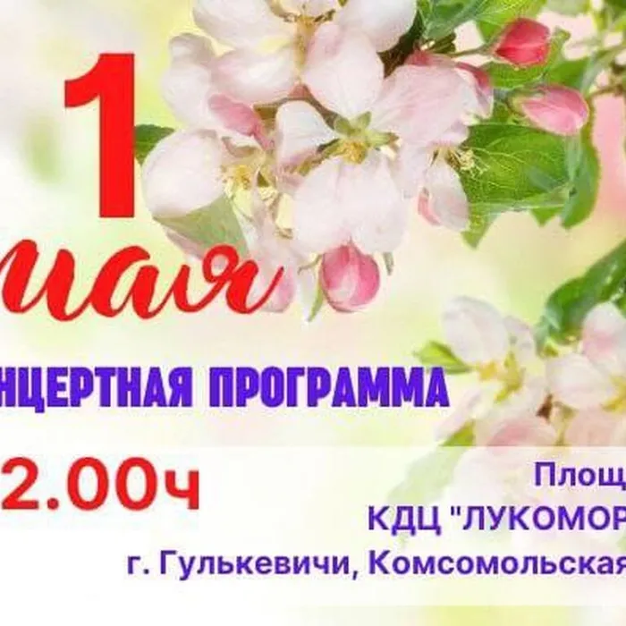 Мир! Труд! Май!